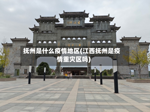 抚州是什么疫情地区(江西抚州是疫情重灾区吗)