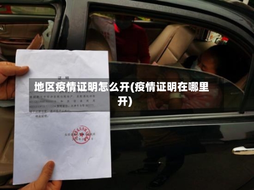 地区疫情证明怎么开(疫情证明在哪里开)