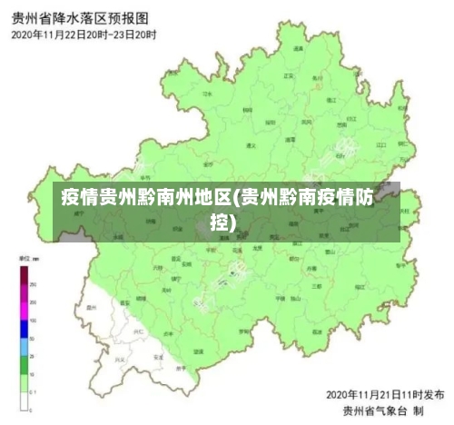 疫情贵州黔南州地区(贵州黔南疫情防控)
