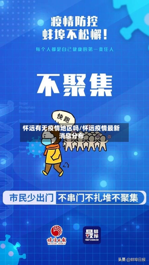 怀远有无疫情地区吗/怀远疫情最新消息分布