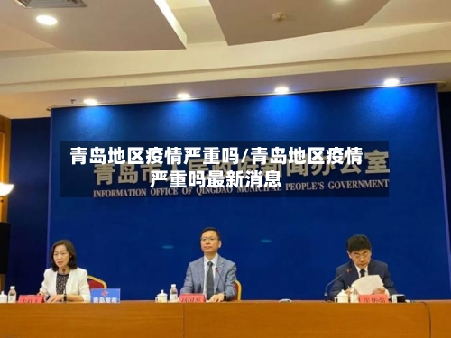 青岛地区疫情严重吗/青岛地区疫情严重吗最新消息-第2张图片
