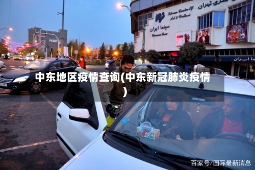 中东地区疫情查询(中东新冠肺炎疫情)
