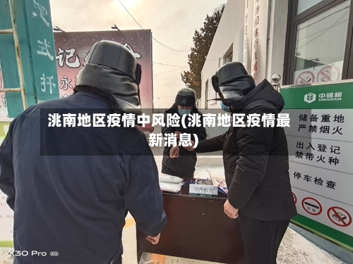 洮南地区疫情中风险(洮南地区疫情最新消息)