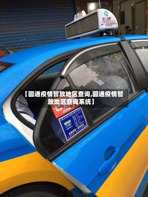 【圆通疫情暂放地区查询,圆通疫情暂放地区查询系统】