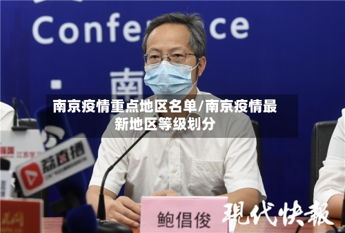 南京疫情重点地区名单/南京疫情最新地区等级划分-第3张图片