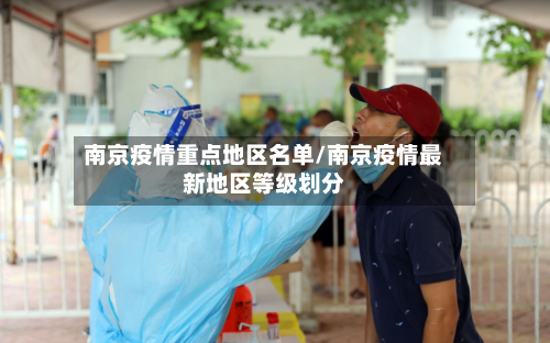 南京疫情重点地区名单/南京疫情最新地区等级划分-第2张图片