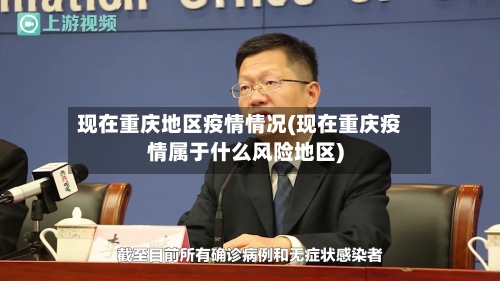 现在重庆地区疫情情况(现在重庆疫情属于什么风险地区)-第2张图片