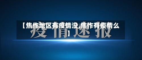 【焦作地区有疫情没,焦作有疫情么】-第2张图片