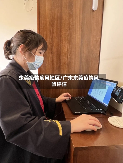 东莞疫情底风地区/广东东莞疫情风险评估