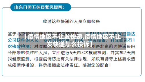 【疫情地区不让发快递,疫情地区不让发快递怎么投诉】