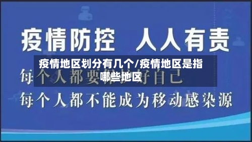 疫情地区划分有几个/疫情地区是指哪些地区