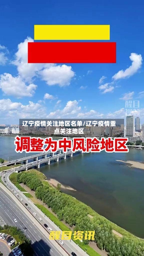 辽宁疫情关注地区名单/辽宁疫情重点关注地区