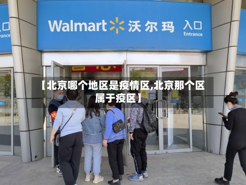 【北京哪个地区是疫情区,北京那个区属于疫区】