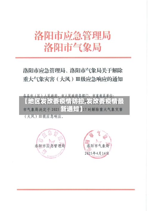 【地区发改委疫情防控,发改委疫情最新通知】