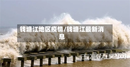 钱塘江地区疫情/钱塘江最新消息-第3张图片