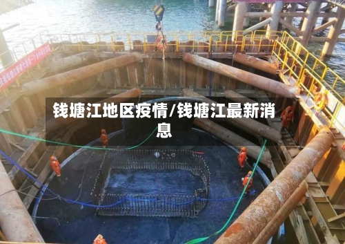 钱塘江地区疫情/钱塘江最新消息