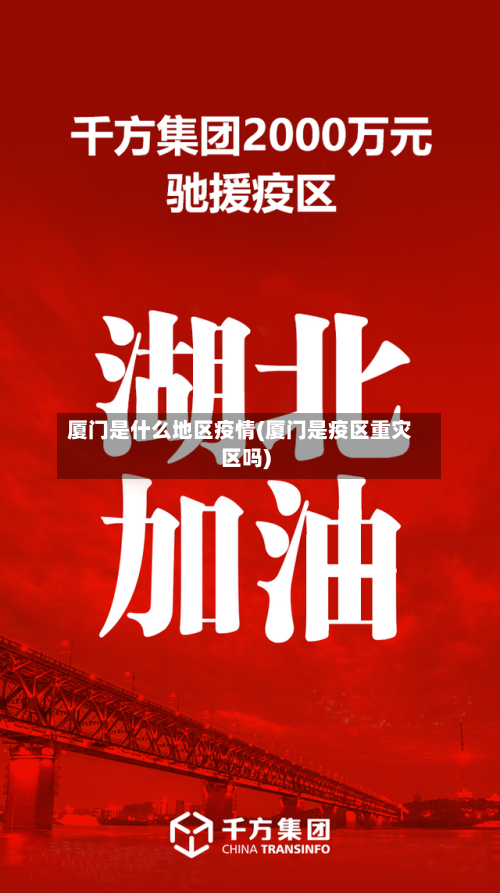 厦门是什么地区疫情(厦门是疫区重灾区吗)