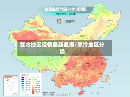 寒冷地区疫情最新通报/寒冷地区分类-第2张图片