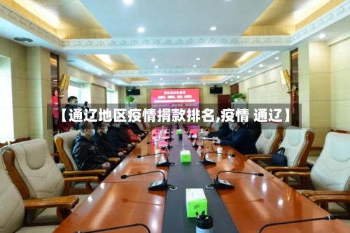 【通辽地区疫情捐款排名,疫情 通辽】-第2张图片