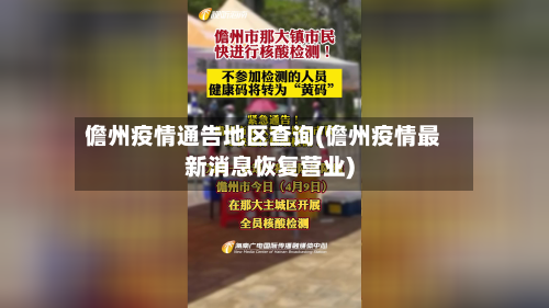 儋州疫情通告地区查询(儋州疫情最新消息恢复营业)