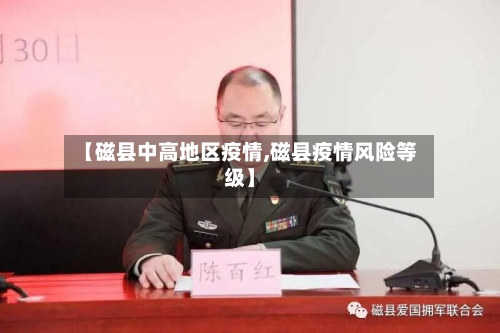 【磁县中高地区疫情,磁县疫情风险等级】