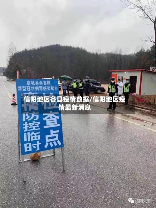 信阳地区各县疫情数据/信阳地区疫情最新消息-第2张图片