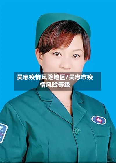 吴忠疫情风险地区/吴忠市疫情风险等级-第2张图片