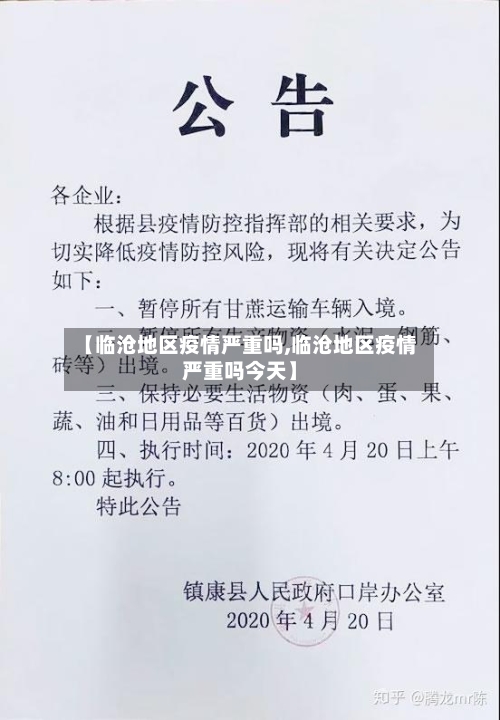 【临沧地区疫情严重吗,临沧地区疫情严重吗今天】-第2张图片