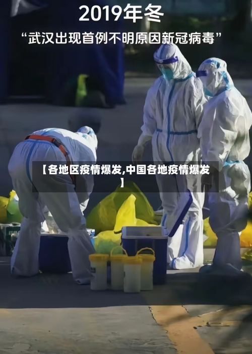 【各地区疫情爆发,中国各地疫情爆发】-第2张图片