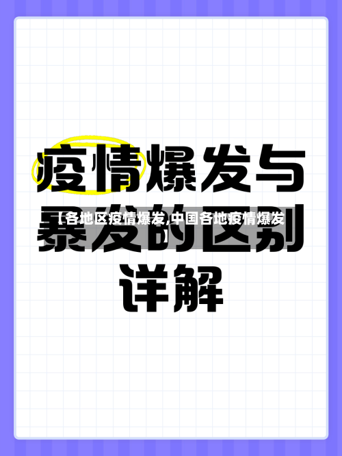 【各地区疫情爆发,中国各地疫情爆发】-第3张图片
