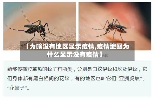 【为啥没有地区显示疫情,疫情地图为什么显示没有疫情】