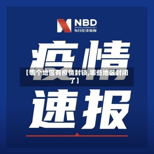 【哪个地区有疫情封锁,哪些地区封闭了】