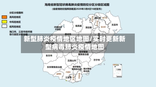 新型肺炎疫情地区地图/实时更新新型病毒肺炎疫情地图