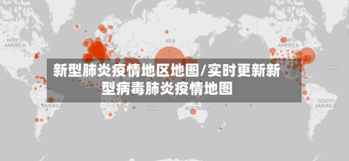 新型肺炎疫情地区地图/实时更新新型病毒肺炎疫情地图-第3张图片