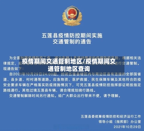 疫情期间交通管制地区/疫情期间交通管制地区查询