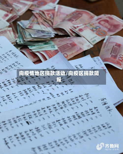 向疫情地区捐款活动/向疫区捐款简报-第2张图片