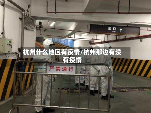 杭州什么地区有疫情/杭州那边有没有疫情