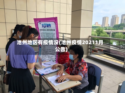 池州地区有疫情没(池州疫情20211月公告)