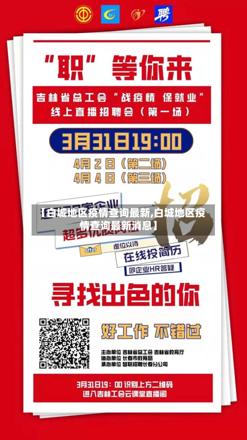 【白城地区疫情查询最新,白城地区疫情查询最新消息】