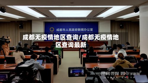 成都无疫情地区查询/成都无疫情地区查询最新-第2张图片