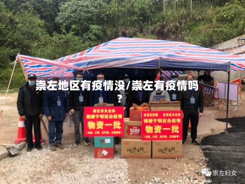 崇左地区有疫情没/崇左有疫情吗?