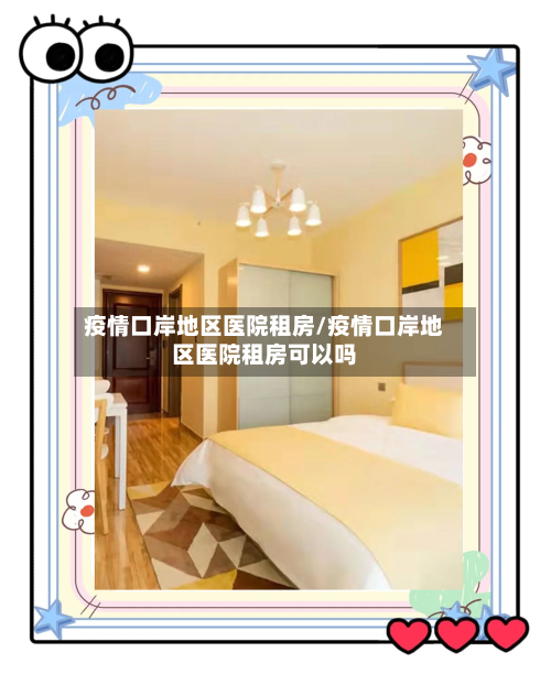 疫情口岸地区医院租房/疫情口岸地区医院租房可以吗-第2张图片