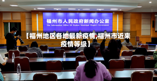 【福州地区各地最新疫情,福州市近来疫情等级】