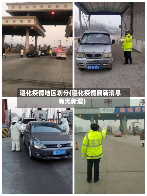 遵化疫情地区划分(遵化疫情最新消息有无新增)