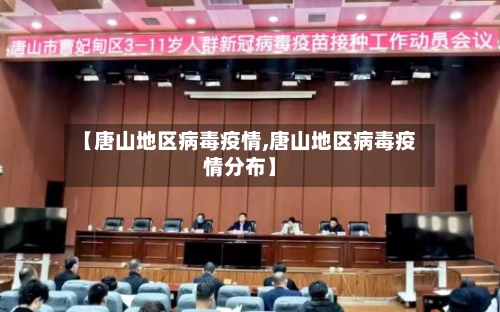 【唐山地区病毒疫情,唐山地区病毒疫情分布】-第2张图片