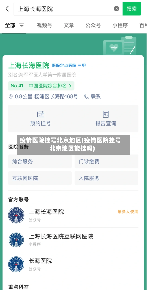 疫情医院挂号北京地区(疫情医院挂号北京地区能挂吗)