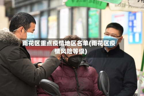 雨花区重点疫情地区名单(雨花区疫情风险等级)