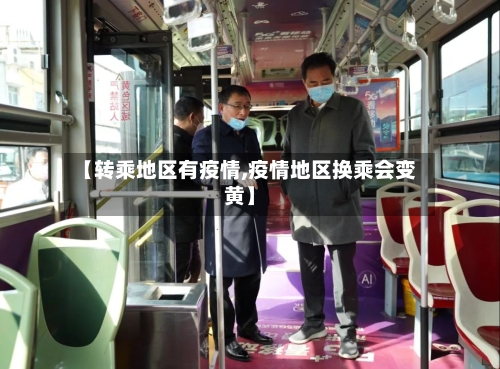 【转乘地区有疫情,疫情地区换乘会变黄】