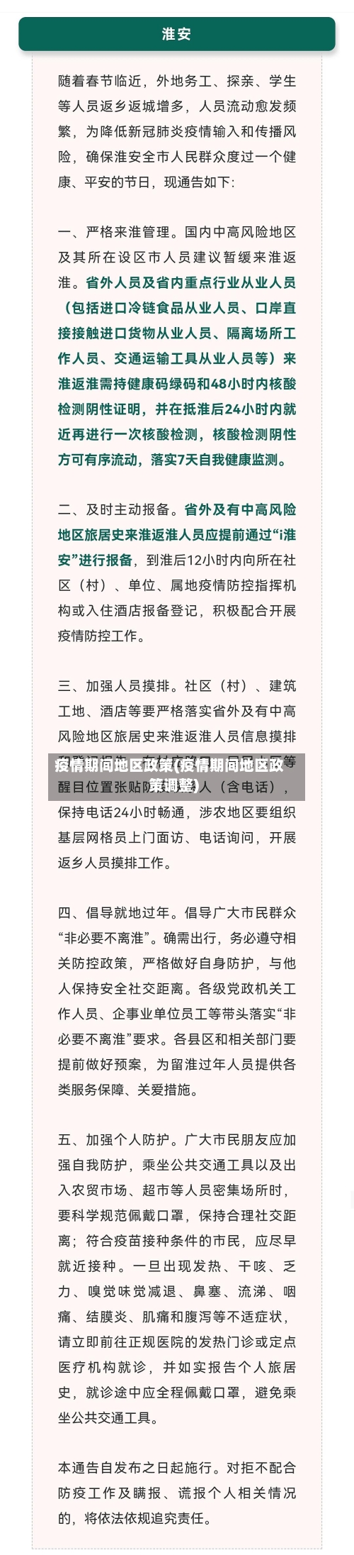 疫情期间地区政策(疫情期间地区政策调整)-第2张图片