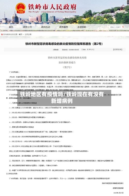 铁岭地区有疫情吗/铁岭现在有没有新增病例